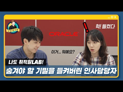 [퇴근할LAB] 오라클 합격자들이 발설하는 외국계기업 취업 노하우 | 채용기밀 | 오라클 1편 | Interview with Oracle Korea HR Manager