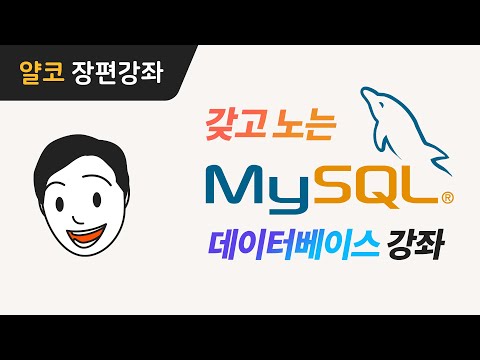 왕초보용! 갖고 노는 MySQL 데이터베이스 강좌