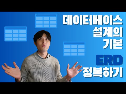 백엔드 개발자라면 반드시 알아야하는 ERD로 관계형 데이터베이스 설계해보기 | 개발자 취업 | 개발자 이력서 | 개발자 포트폴리오 | MySQL 설계