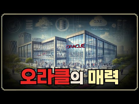 [Replay 미장원] 오라클의 매력 (f. 안동후 이사)