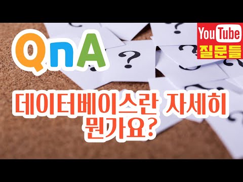 데이터베이스란 자세히뭔가요?