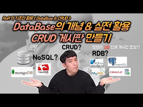 데이터베이스의 개념과 CRUD 게시판 만들기