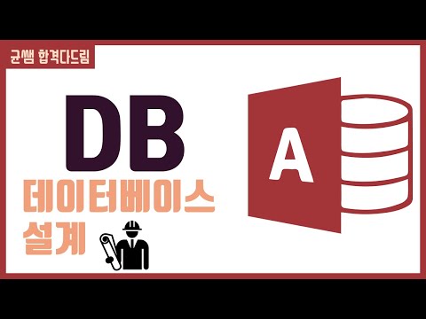 컴활 1급 필기?3과목 :: 2강_데이터베이스 설계 핵심요약 기출문제 풀이?(키(Key), 설계, E-R다이어그램, 정규화, 구조(스키마))?‍?[균쌤]