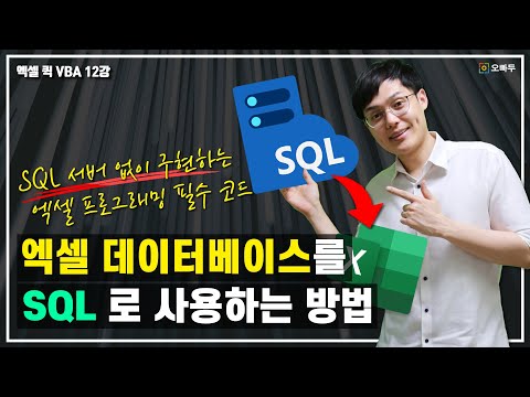 엑셀 프로그래밍 필수 영상 | 서버 없이, 엑셀 데이터를 SQL로 관리하는 획기적인 방법!