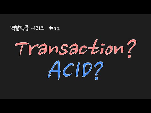 데이터베이스 트랜잭션(transaction)을 아십니까? 그리고 트랜잭션의 매우 중요한 속성들인 ACID를 아십니까? 모르신다면 들렀다 가시지요