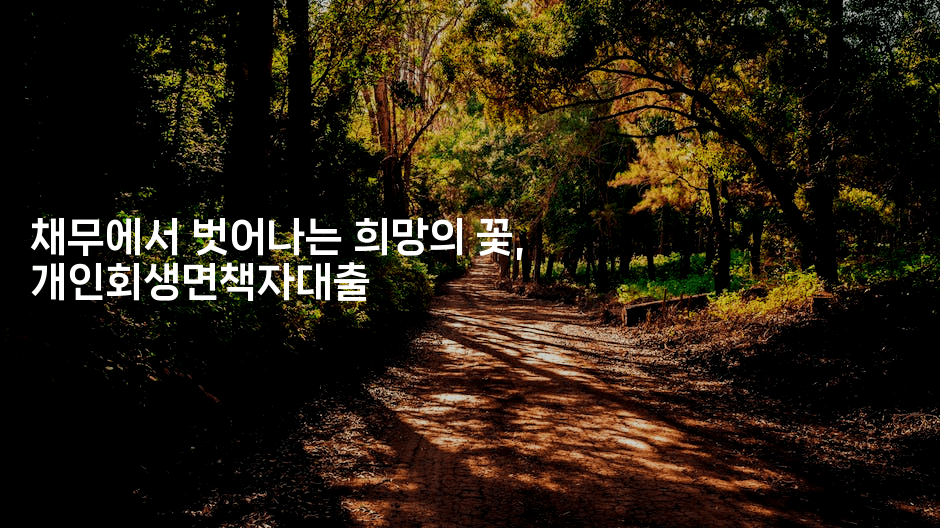 채무에서 벗어나는 희망의 꽃, 개인회생면책자대출-마이글글