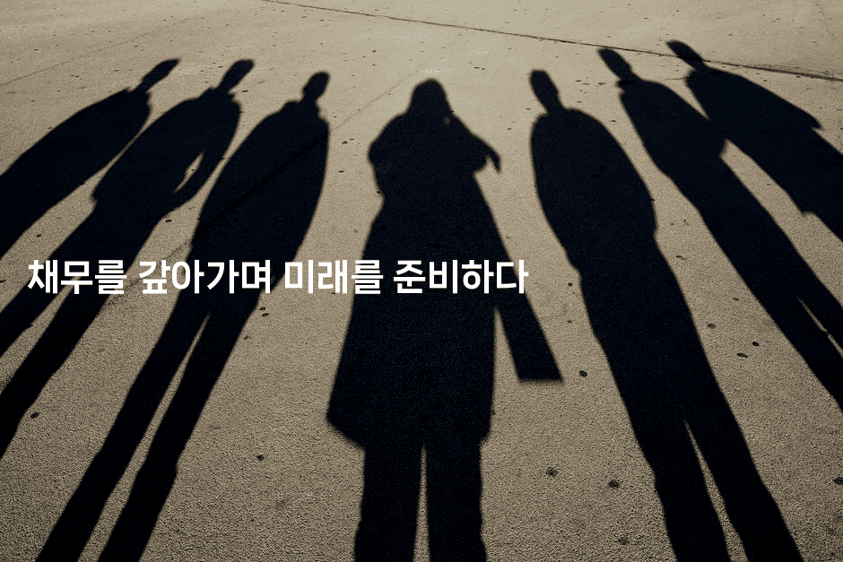 채무를 갚아가며 미래를 준비하다-마이글글