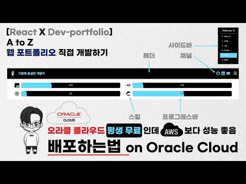 오라클 클라우드에 서비스 배포하는 법 | 평생 무료 | AWS보다 성능 좋음