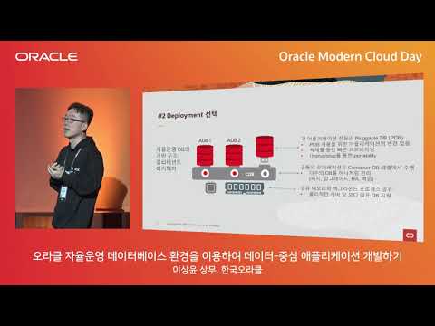 [Modern Cloud Day] 이상윤 상무 – 오라클 자율운영 데이터베이스 환경을 이용하여 데이터 중심 애플리케이션 개발하기