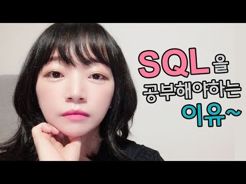 코딩 개발자가 SQL을 공부해야하는 이유, 데이터베이스란, 면접 팁 (14년차 개발자가 알랴줌)