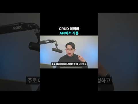 CRUD와 의미와 API에서의 사용