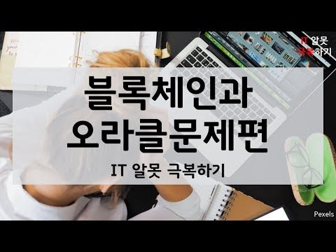 IT알못극복하기 / 블록체인과 오라클문제 편