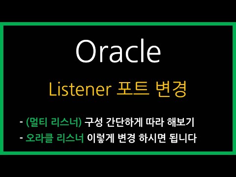 오라클 리스너 포트 변경 & 멀티 리스너 구성 간단하게 (Multi listener)