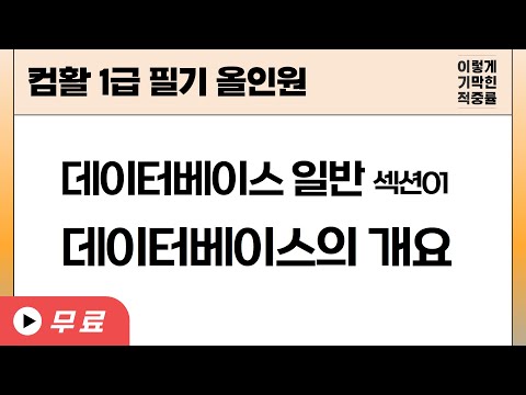 [컴활1급필기] 데이터베이스 일반 – 섹션 01 데이터베이스의 개요