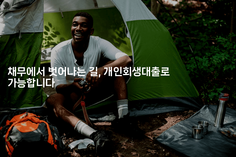 채무에서 벗어나는 길, 개인회생대출로 가능합니다-마이글글