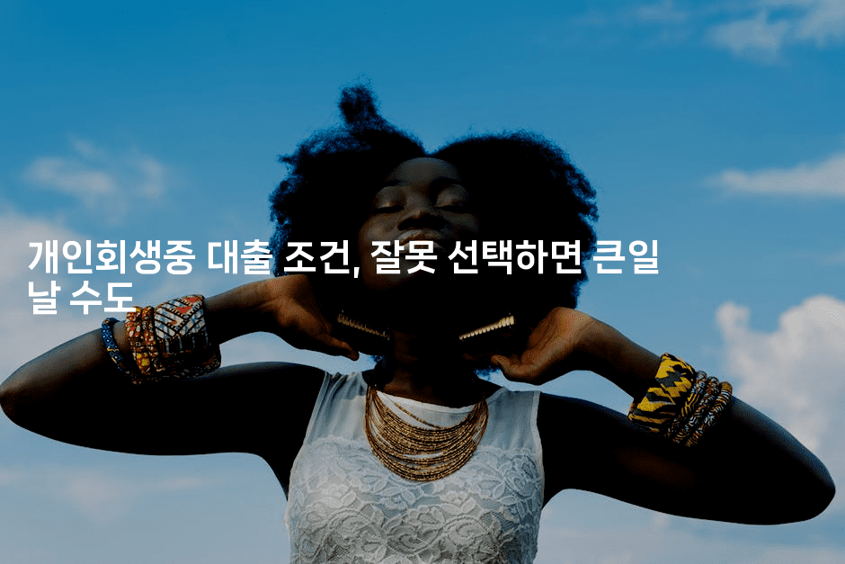 개인회생중 대출 조건, 잘못 선택하면 큰일 날 수도-마이글글