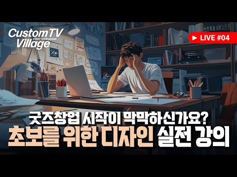 굿즈창업을 위한 디자인 기초강의 + AI생성형 굿즈 만들기