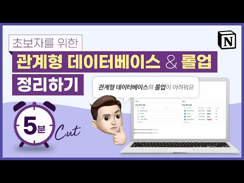 5분 만에 끝내는 노션 관계형 데이터베이스와 롤업