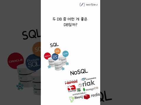 SQL과 NoSQL 차이점