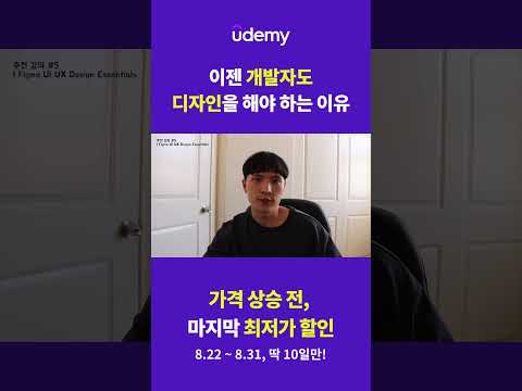 개발자가 디자인까지 알아야 하는 시대가 왔습니다? #udemy #유데미