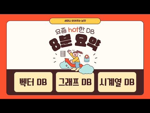 요즘 hot한 데이터베이스: 벡터DB, 그래프DB, 시계열DB [ 세미남304@토크아이티, 디비투이 김명훈 대표]