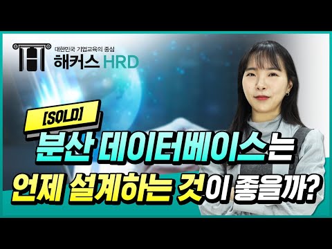 [SQLD] 분산 데이터베이스는 언제 설계하는 것이 좋을까?