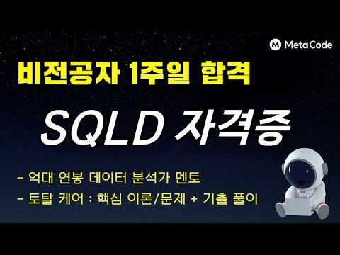 SQLD 자격증 2시간 완성강의 - [비전공자 1주일 합격패스] - 메타코드M