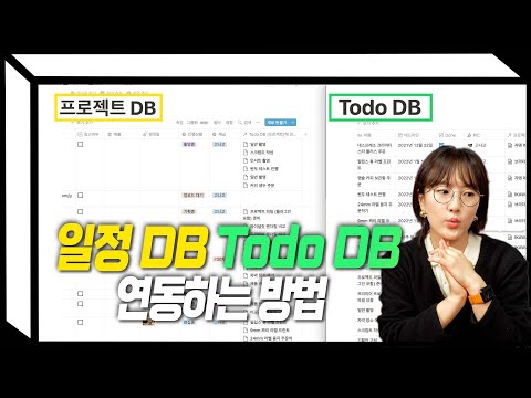 노션에서 일정과 Todo 데이터베이스를 따로 만들어야 하는 이유 (노션 Ep.02  데이터베이스)