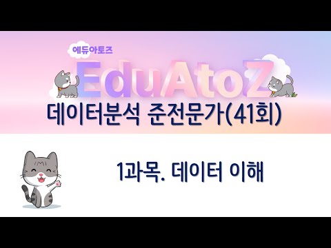 [ADsP 기출복원] 41회 1과목. 데이터 이해