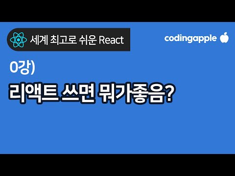 React 기초 0강 : 리액트왜 쓰는지 알려줌 (+ 수강시 필요 사전지식)