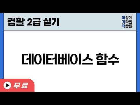 [컴활2급실기] 데이터베이스 함수