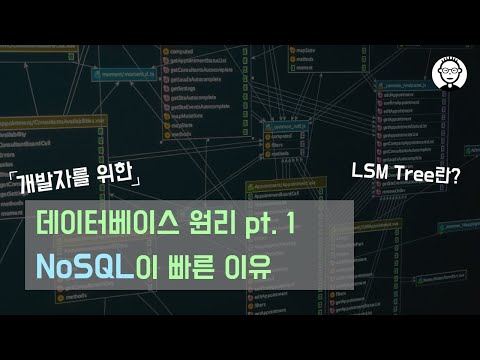 NoSQL 데이터베이스가 빠른 이유 | LSM Tree 완전정복 | DB 의 데이터 저장 방법