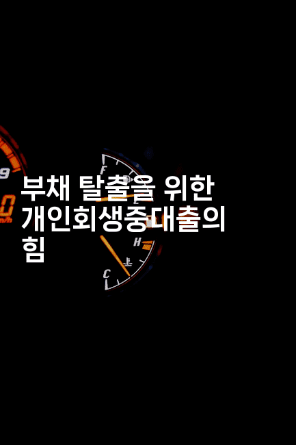 부채 탈출을 위한 개인회생중대출의 힘-마이글글