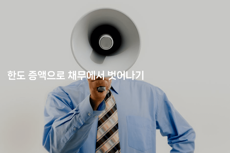 한도 증액으로 채무에서 벗어나기-마이글글