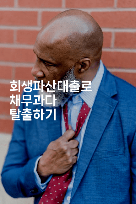 회생파산대출로 채무과다 탈출하기-마이글글