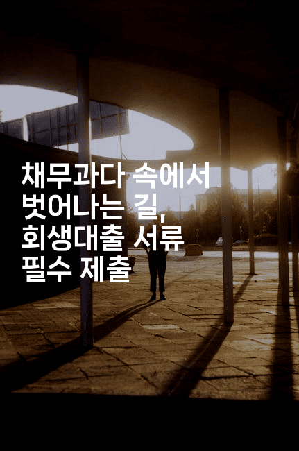 채무과다 속에서 벗어나는 길, 회생대출 서류 필수 제출-마이글글