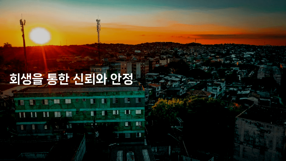 회생을 통한 신뢰와 안정-마이글글