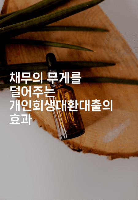 채무의 무게를 덜어주는 개인회생대환대출의 효과-마이글글