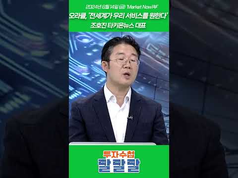 오라클, '전세계가 우리 서비스를 원하다'_조호진 타키온뉴스 대표