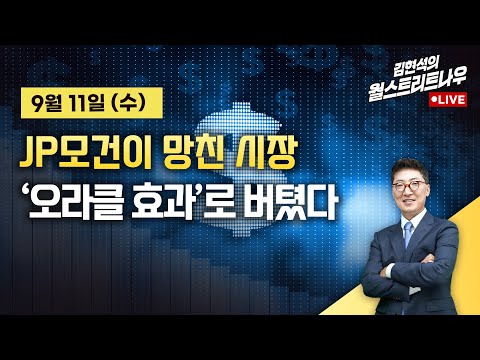 [김현석의 월스트리트나우] JP모건이 망친 시장...'오라클 효과'로 버텼다