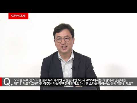 Q&A 4. 오라클 RAC는 오라클 클라우드에서만 지원?