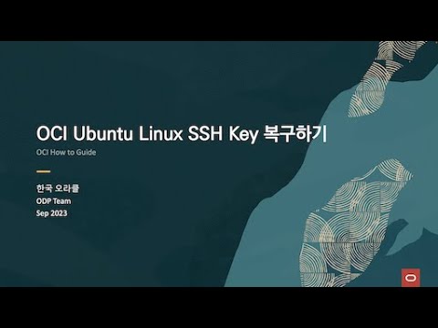 오라클 클라우드 리눅스(Ubuntu) SSH Key 복구 방법