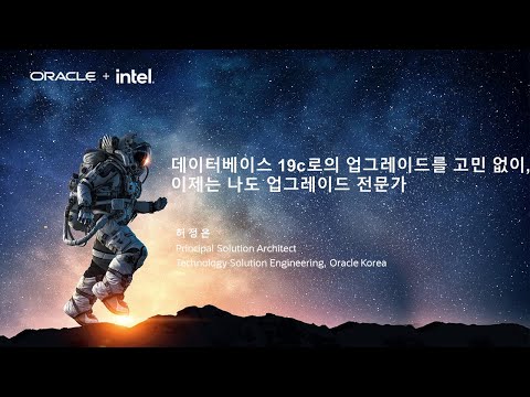 [Oracle Innovation Day] 오라클 데이터베이스 19c로의 업그레이드를 고민 없이, 이제는 나도 업그레이드 전문가