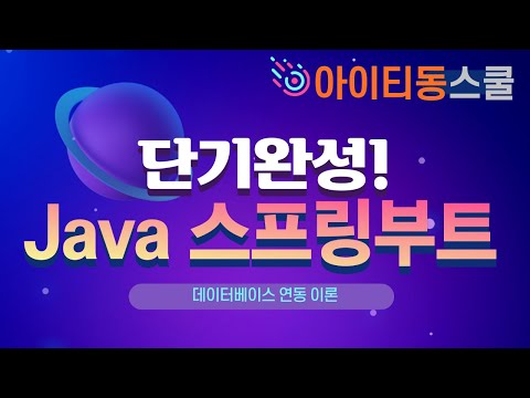 Java Spring Boot (스프링부트) 프레임워크 제대로 배우기 (기초) 4 - 데이터베이스 연동 이론