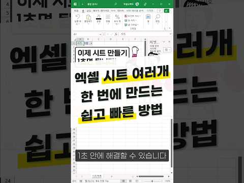 엑셀 시트 여러개, 1초 안에 만드는 방법 #Shorts