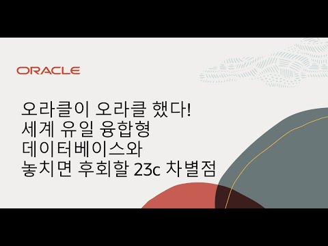 [Oracle Cloud Summit] 오라클이 오라클 했다! 세계 유일 융합형 데이터베이스와 놓치면 후회할 23c 차별점