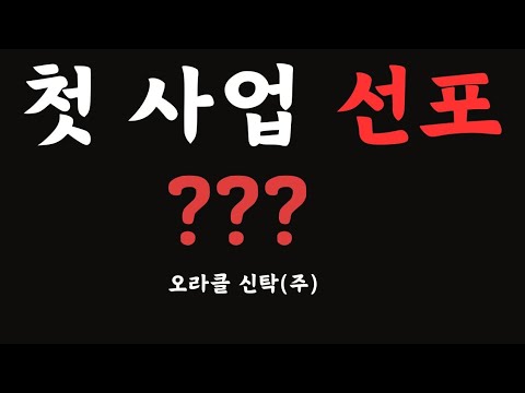 오라클신탁(주) 첫 사업 선포