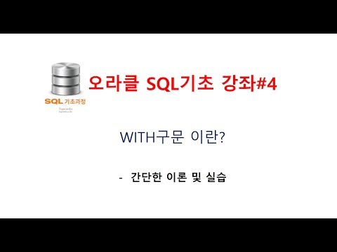 (추천SQL강좌/추천SQL교육)오라클 SQL기초 강좌#4, WITH구문 이란?(오라클교육/SQL교육/오라클동영상/SQL동영상/오라클강의/SQL강의/오라클강좌/SQL강좌)