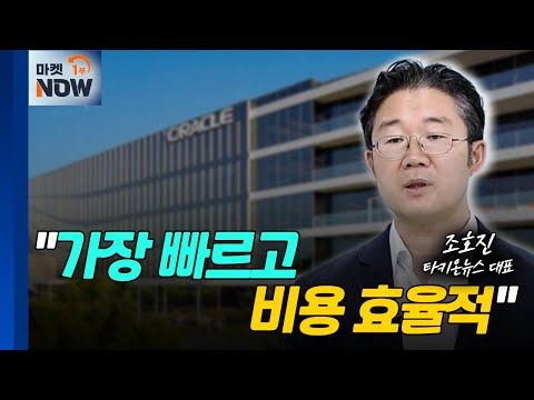 오라클 "전세계에서 우리 서비스를 요청하고 있다" | Market Now (20240614)