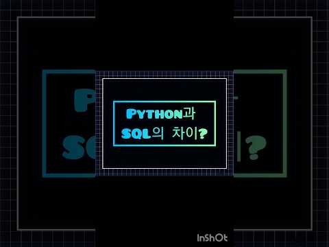 PYTHON과 SQL의 차이? #python #sql #shorts